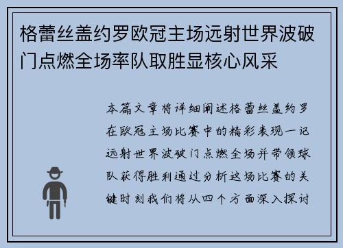 格蕾丝盖约罗欧冠主场远射世界波破门点燃全场率队取胜显核心风采 格蕾丝盖约罗欧冠主场远射世界波破门点燃全场率队取胜显核心风采