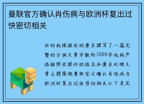 曼联官方确认肖伤病与欧洲杯复出过快密切相关 曼联官方确认肖伤病与欧洲杯复出过快密切相关