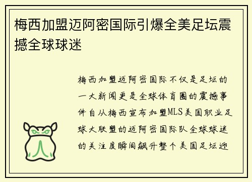 梅西加盟迈阿密国际引爆全美足坛震撼全球球迷 梅西加盟迈阿密国际引爆全美足坛震撼全球球迷