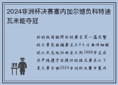 2024非洲杯决赛塞内加尔憾负科特迪瓦未能夺冠