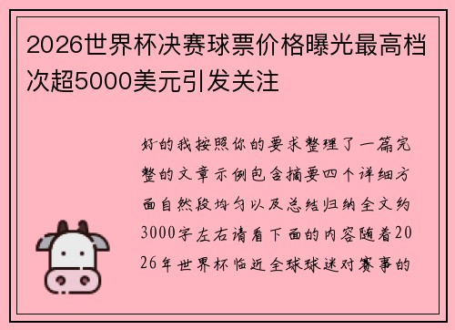 2026世界杯决赛球票价格曝光最高档次超5000美元引发关注 2026世界杯决赛球票价格曝光最高档次超5000美元引发关注
