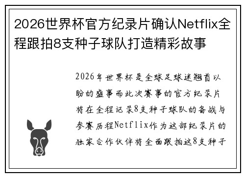 2026世界杯官方纪录片确认Netflix全程跟拍8支种子球队打造精彩故事