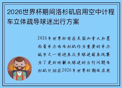 2026世界杯期间洛杉矶启用空中计程车立体疏导球迷出行方案 2026世界杯期间洛杉矶启用空中计程车立体疏导球迷出行方案