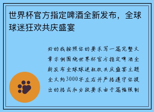 世界杯官方指定啤酒全新发布,全球球迷狂欢共庆盛宴 世界杯官方指定啤酒全新发布,全球球迷狂欢共庆盛宴