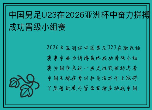 中国男足U23在2026亚洲杯中奋力拼搏成功晋级小组赛