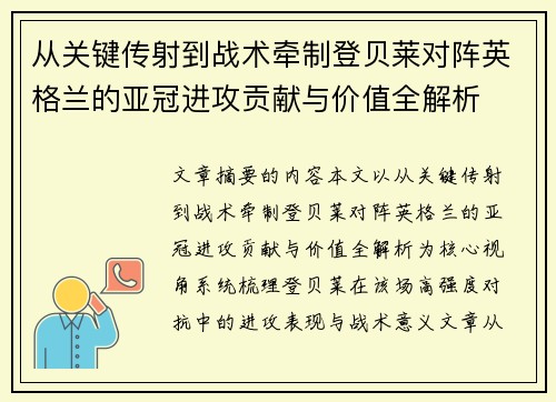 从关键传射到战术牵制登贝莱对阵英格兰的亚冠进攻贡献与价值全解析 从关键传射到战术牵制登贝莱对阵英格兰的亚冠进攻贡献与价值全解析