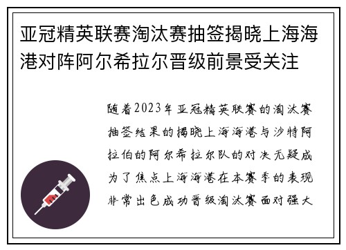 亚冠精英联赛淘汰赛抽签揭晓上海海港对阵阿尔希拉尔晋级前景受关注