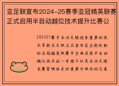 亚足联宣布2024-25赛季亚冠精英联赛正式启用半自动越位技术提升比赛公正性