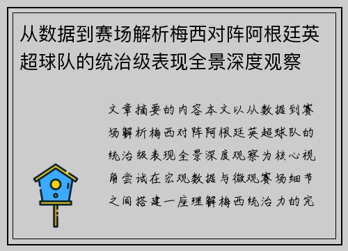 从数据到赛场解析梅西对阵阿根廷英超球队的统治级表现全景深度观察