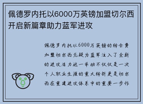 佩德罗内托以6000万英镑加盟切尔西开启新篇章助力蓝军进攻 佩德罗内托以6000万英镑加盟切尔西开启新篇章助力蓝军进攻