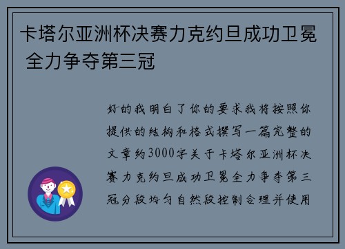 卡塔尔亚洲杯决赛力克约旦成功卫冕 全力争夺第三冠