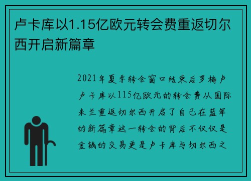 卢卡库以1.15亿欧元转会费重返切尔西开启新篇章 卢卡库以1.15亿欧元转会费重返切尔西开启新篇章
