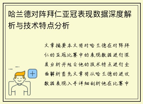 哈兰德对阵拜仁亚冠表现数据深度解析与技术特点分析 哈兰德对阵拜仁亚冠表现数据深度解析与技术特点分析