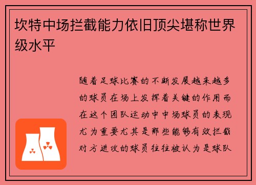 坎特中场拦截能力依旧顶尖堪称世界级水平