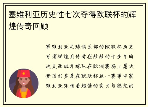 塞维利亚历史性七次夺得欧联杯的辉煌传奇回顾