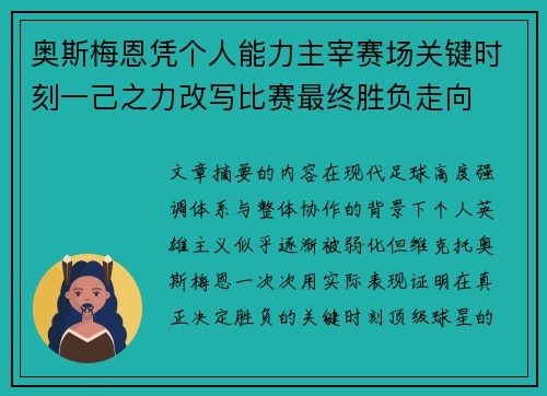 奥斯梅恩凭个人能力主宰赛场关键时刻一己之力改写比赛最终胜负走向 奥斯梅恩凭个人能力主宰赛场关键时刻一己之力改写比赛最终胜负走向
