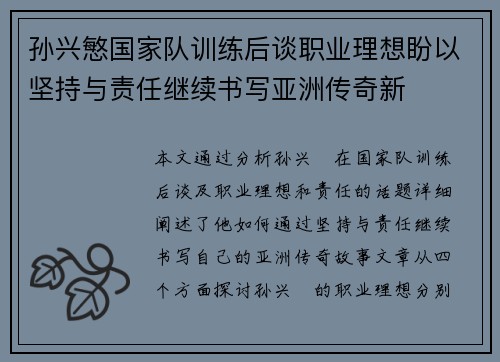孙兴慜国家队训练后谈职业理想盼以坚持与责任继续书写亚洲传奇新