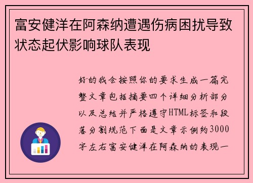 富安健洋在阿森纳遭遇伤病困扰导致状态起伏影响球队表现
