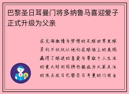 巴黎圣日耳曼门将多纳鲁马喜迎爱子正式升级为父亲