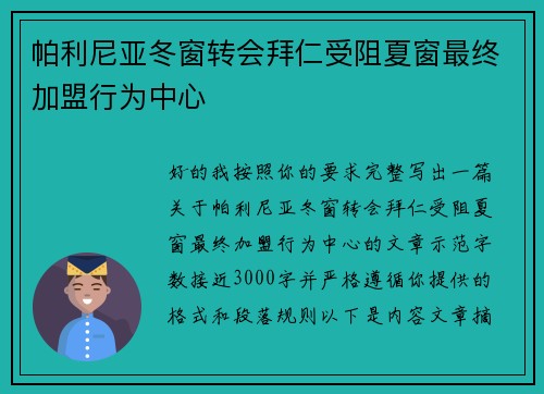 帕利尼亚冬窗转会拜仁受阻夏窗最终加盟行为中心