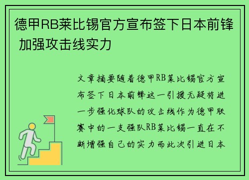 德甲RB莱比锡官方宣布签下日本前锋 加强攻击线实力
