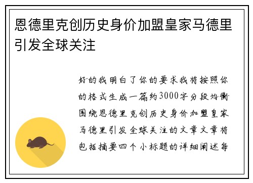 恩德里克创历史身价加盟皇家马德里引发全球关注
