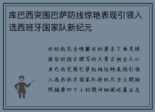 库巴西突围巴萨防线惊艳表现引领入选西班牙国家队新纪元
