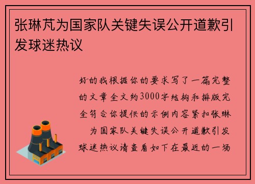 张琳芃为国家队关键失误公开道歉引发球迷热议