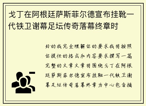 戈丁在阿根廷萨斯菲尔德宣布挂靴一代铁卫谢幕足坛传奇落幕终章时