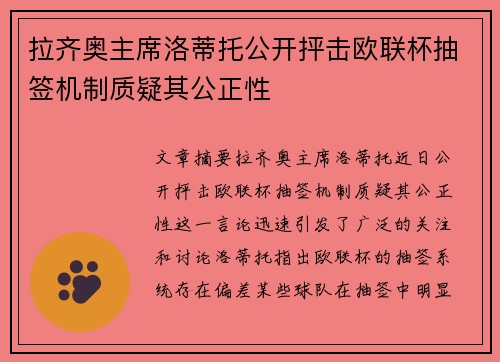拉齐奥主席洛蒂托公开抨击欧联杯抽签机制质疑其公正性 拉齐奥主席洛蒂托公开抨击欧联杯抽签机制质疑其公正性