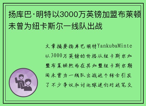 扬库巴·明特以3000万英镑加盟布莱顿未曾为纽卡斯尔一线队出战