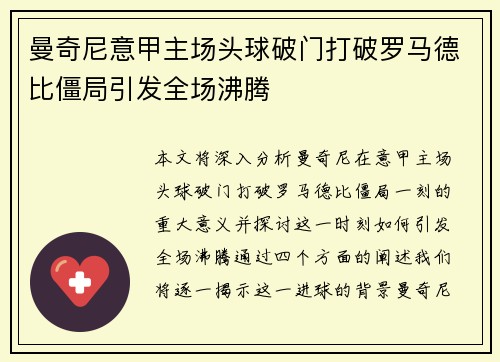 曼奇尼意甲主场头球破门打破罗马德比僵局引发全场沸腾