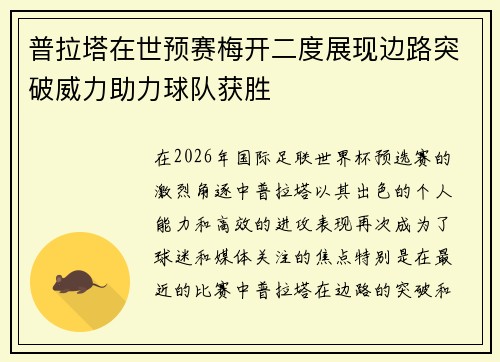 普拉塔在世预赛梅开二度展现边路突破威力助力球队获胜