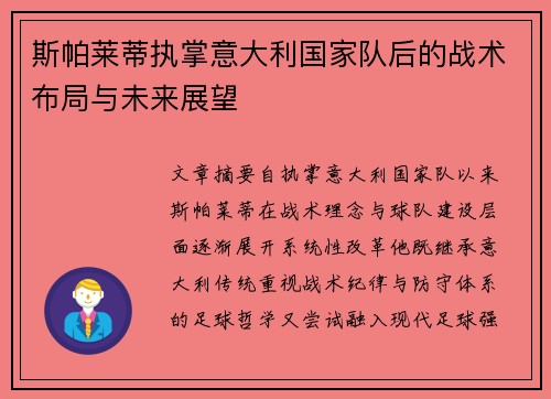 斯帕莱蒂执掌意大利国家队后的战术布局与未来展望