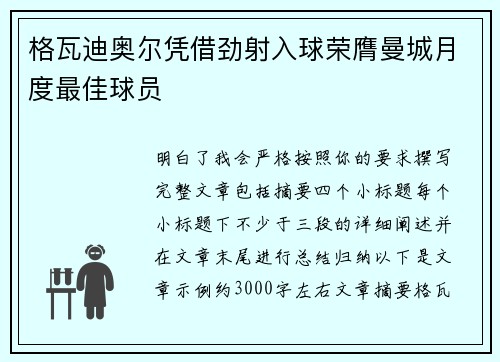 格瓦迪奥尔凭借劲射入球荣膺曼城月度最佳球员 格瓦迪奥尔凭借劲射入球荣膺曼城月度最佳球员