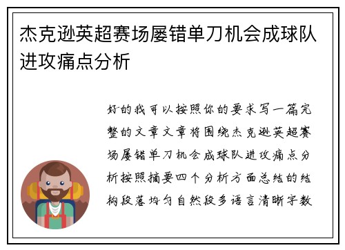杰克逊英超赛场屡错单刀机会成球队进攻痛点分析