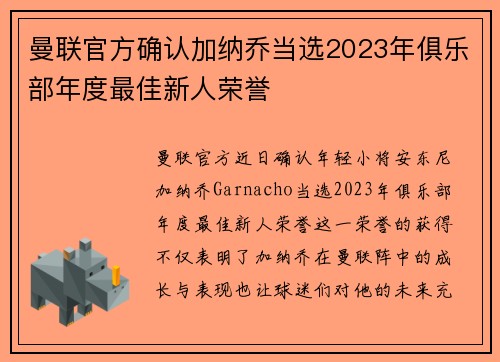 曼联官方确认加纳乔当选2023年俱乐部年度最佳新人荣誉
