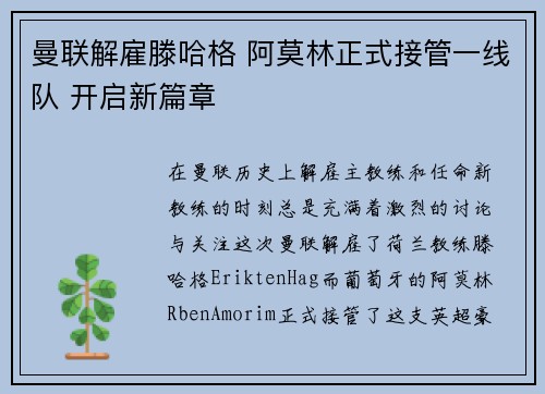 曼联解雇滕哈格 阿莫林正式接管一线队 开启新篇章