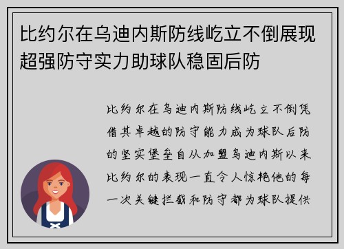 比约尔在乌迪内斯防线屹立不倒展现超强防守实力助球队稳固后防