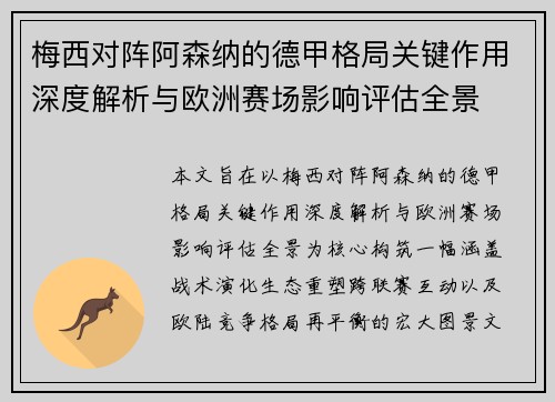 梅西对阵阿森纳的德甲格局关键作用深度解析与欧洲赛场影响评估全景
