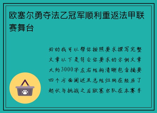 欧塞尔勇夺法乙冠军顺利重返法甲联赛舞台