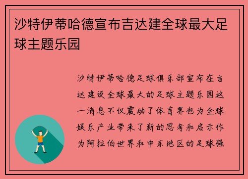 沙特伊蒂哈德宣布吉达建全球最大足球主题乐园