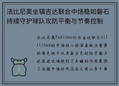 法比尼奥坐镇吉达联合中场稳如磐石持续守护球队攻防平衡与节奏控制