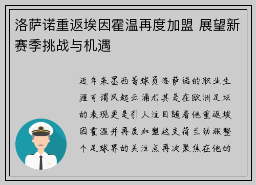 洛萨诺重返埃因霍温再度加盟 展望新赛季挑战与机遇