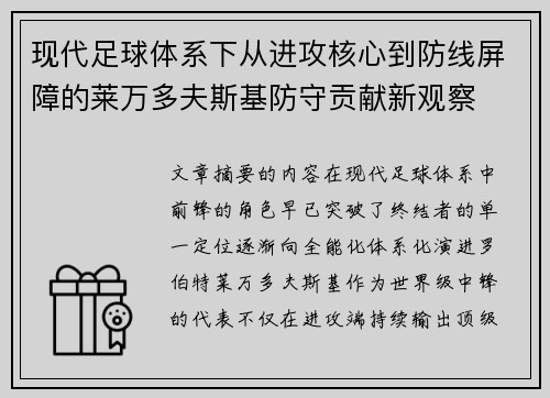 现代足球体系下从进攻核心到防线屏障的莱万多夫斯基防守贡献新观察 现代足球体系下从进攻核心到防线屏障的莱万多夫斯基防守贡献新观察