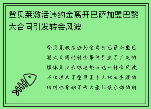登贝莱激活违约金离开巴萨加盟巴黎大合同引发转会风波