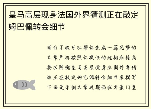 皇马高层现身法国外界猜测正在敲定姆巴佩转会细节 皇马高层现身法国外界猜测正在敲定姆巴佩转会细节