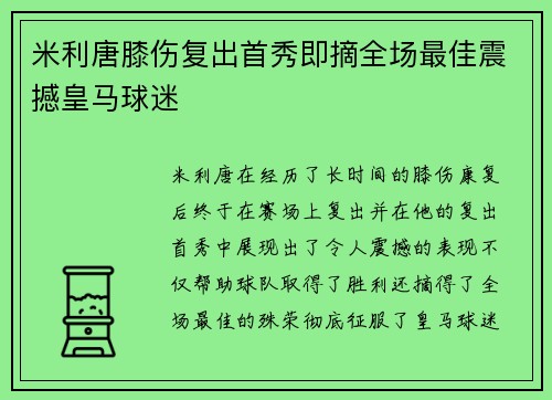 米利唐膝伤复出首秀即摘全场最佳震撼皇马球迷 米利唐膝伤复出首秀即摘全场最佳震撼皇马球迷