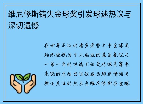 维尼修斯错失金球奖引发球迷热议与深切遗憾