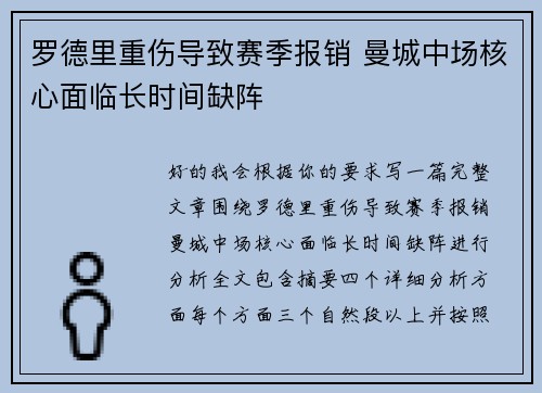 罗德里重伤导致赛季报销 曼城中场核心面临长时间缺阵 罗德里重伤导致赛季报销 曼城中场核心面临长时间缺阵